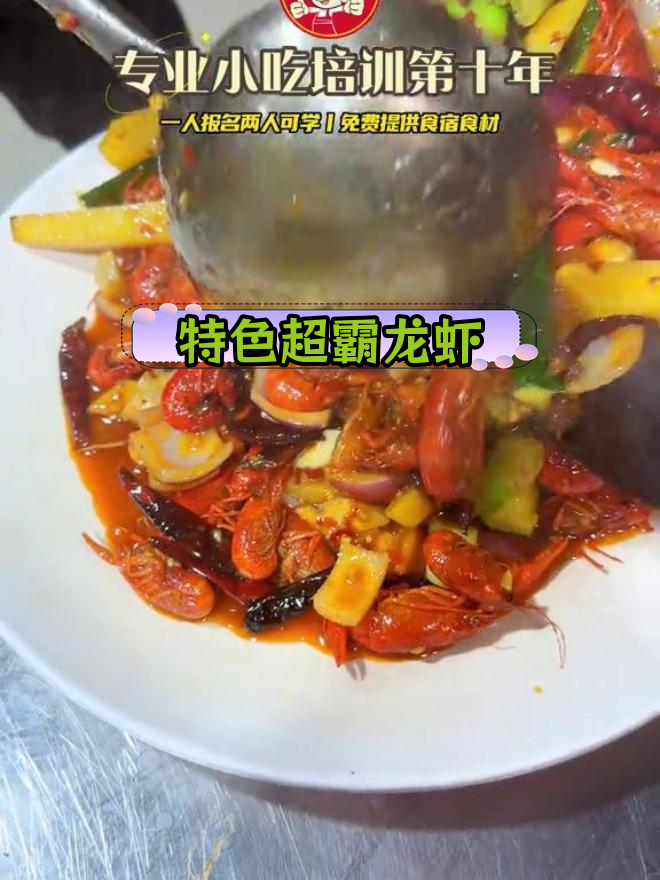 大理创飞超霸小龙虾技术培训,掌握独特风味