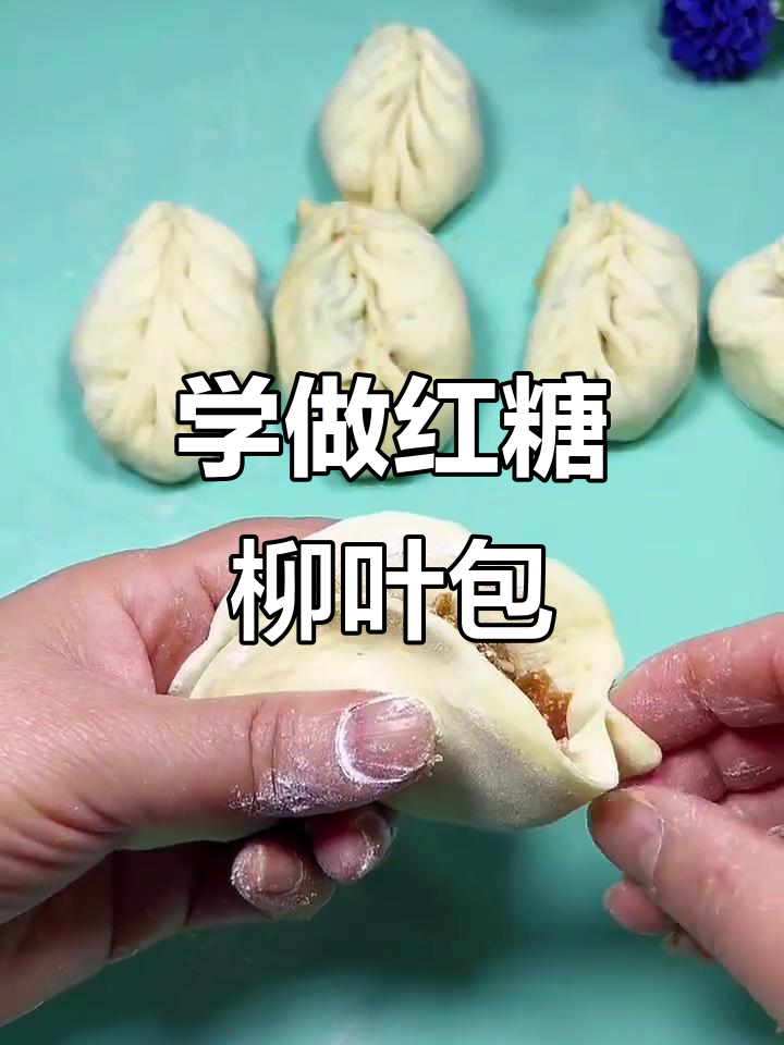柳叶包法教你做红糖包子,简单又美味