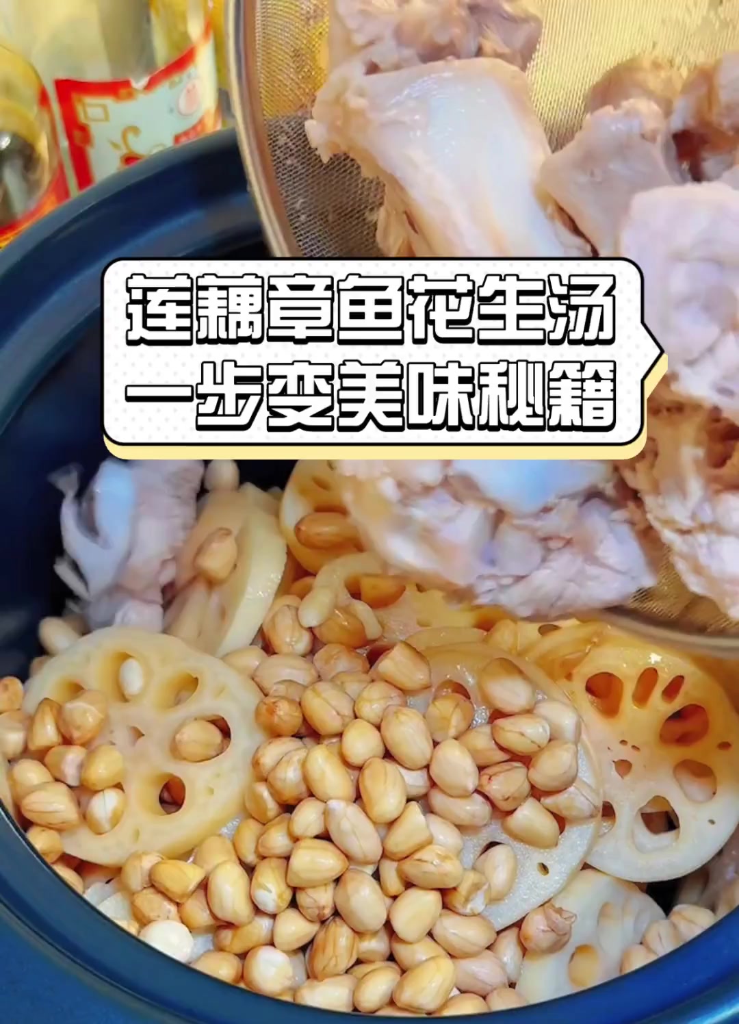 莲藕章鱼花生汤,一步变美味秘籍