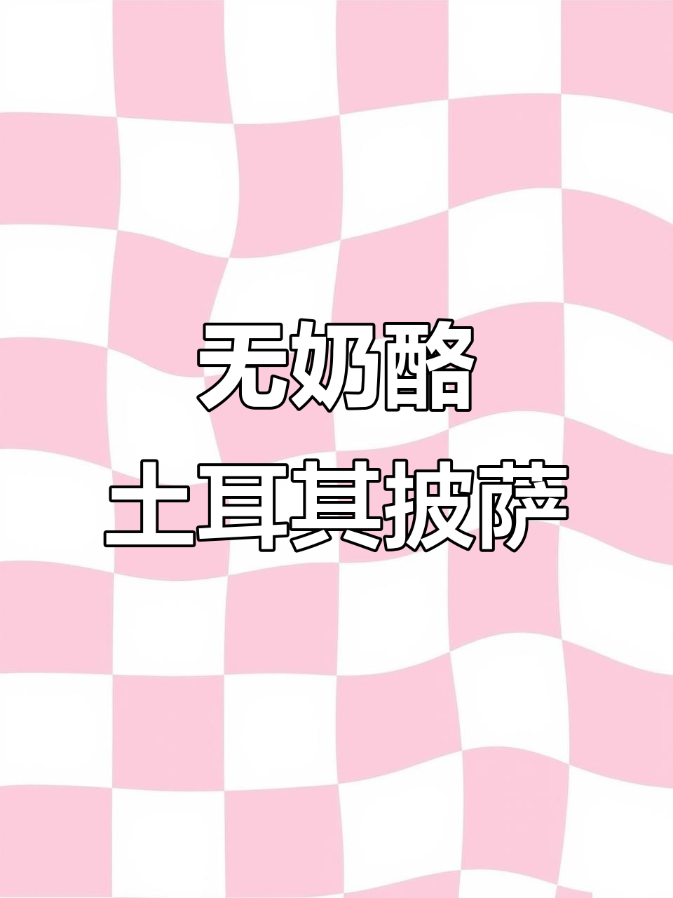 宅家也能做!无奶酪土耳其披萨,简单又美味