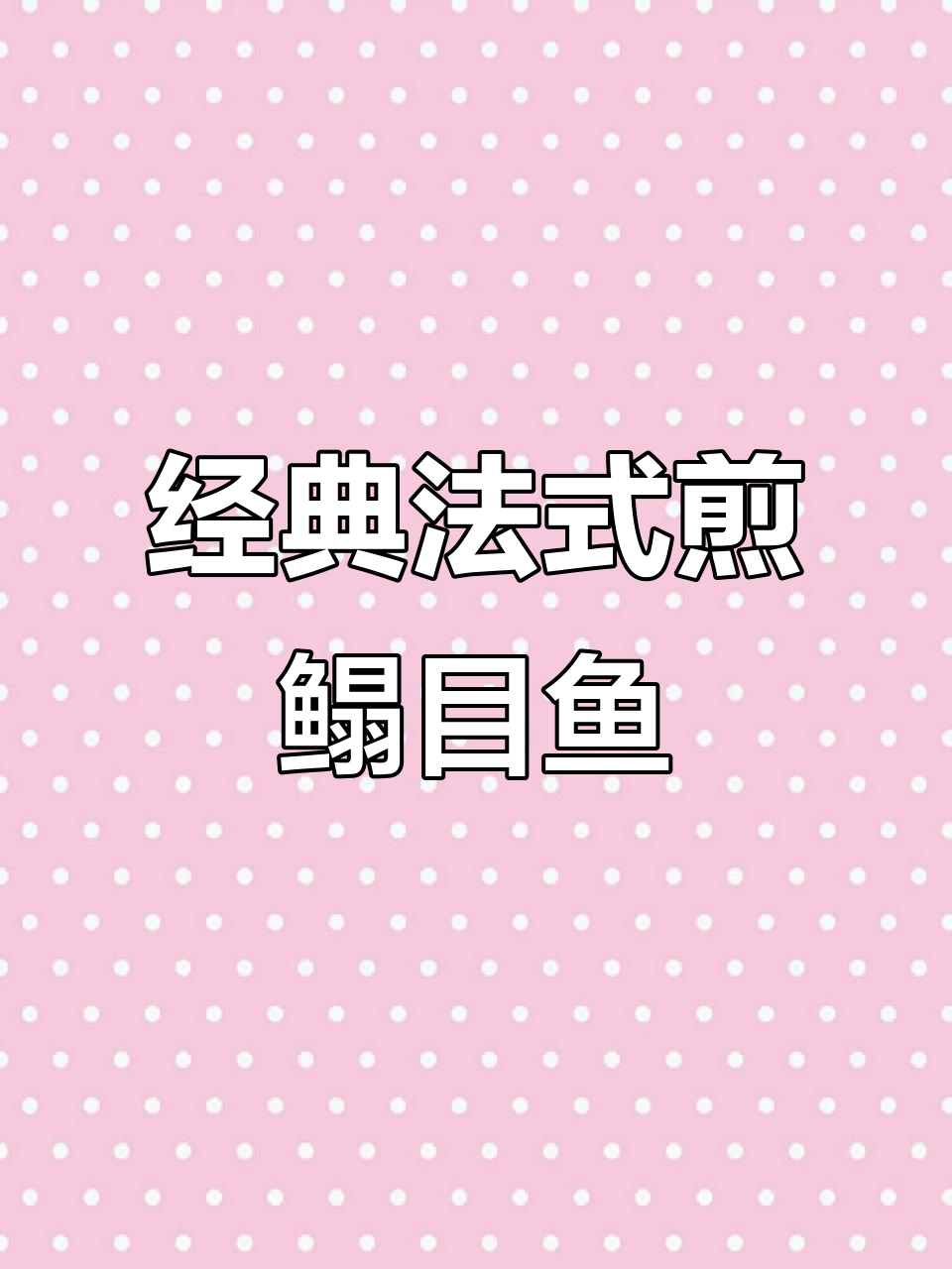 法式嫩煎塔木鱼,轻松掌握家常美味