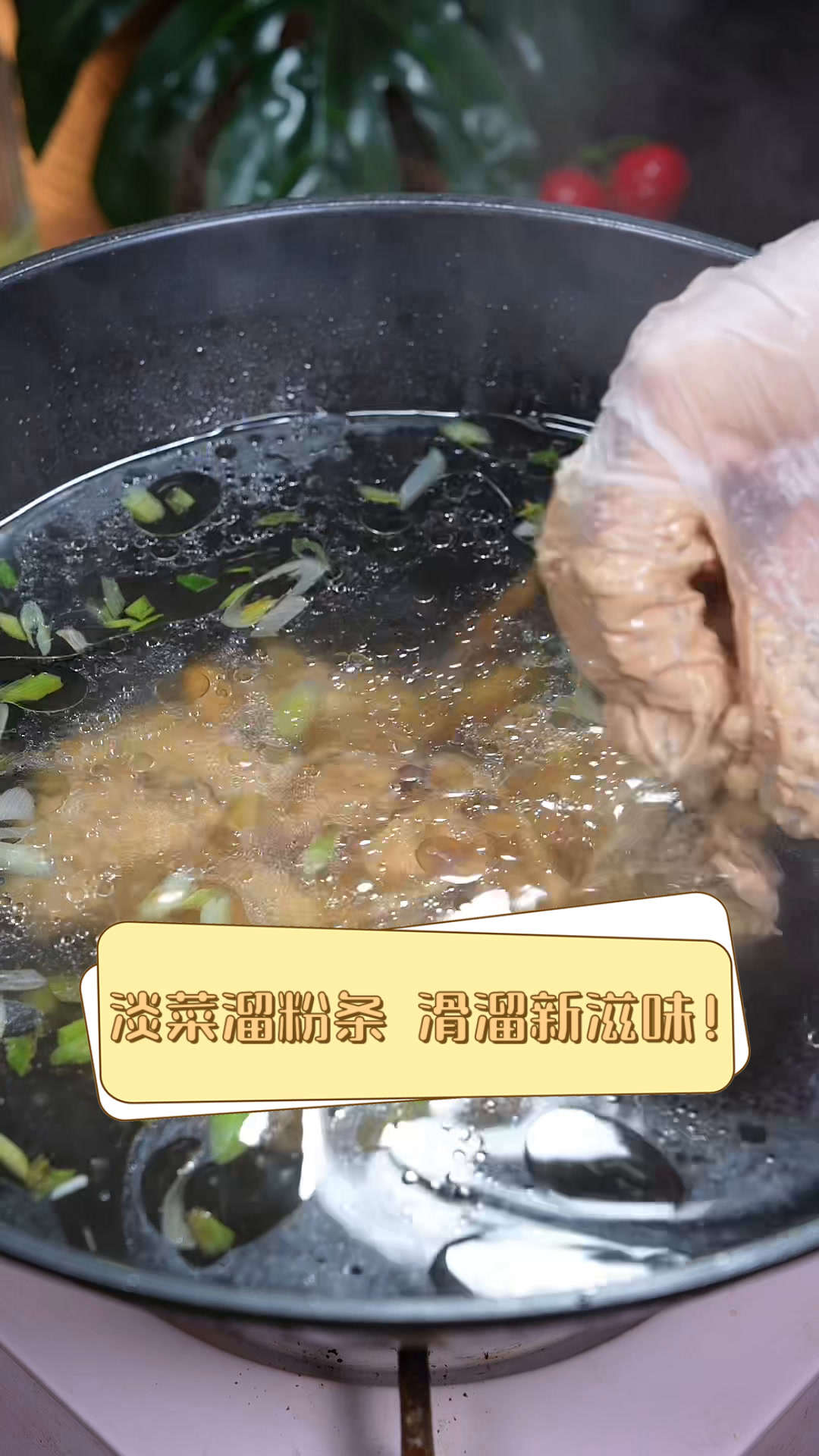 淡菜溜粉条,滑溜新滋味!