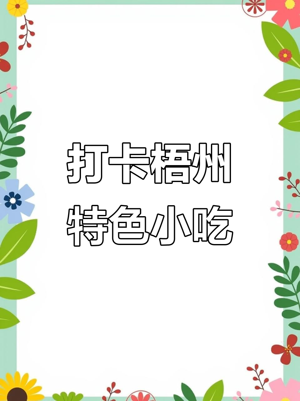 梧州美食大揭秘:雷氏面家、臭豆腐与龟苓膏的完美邂逅
