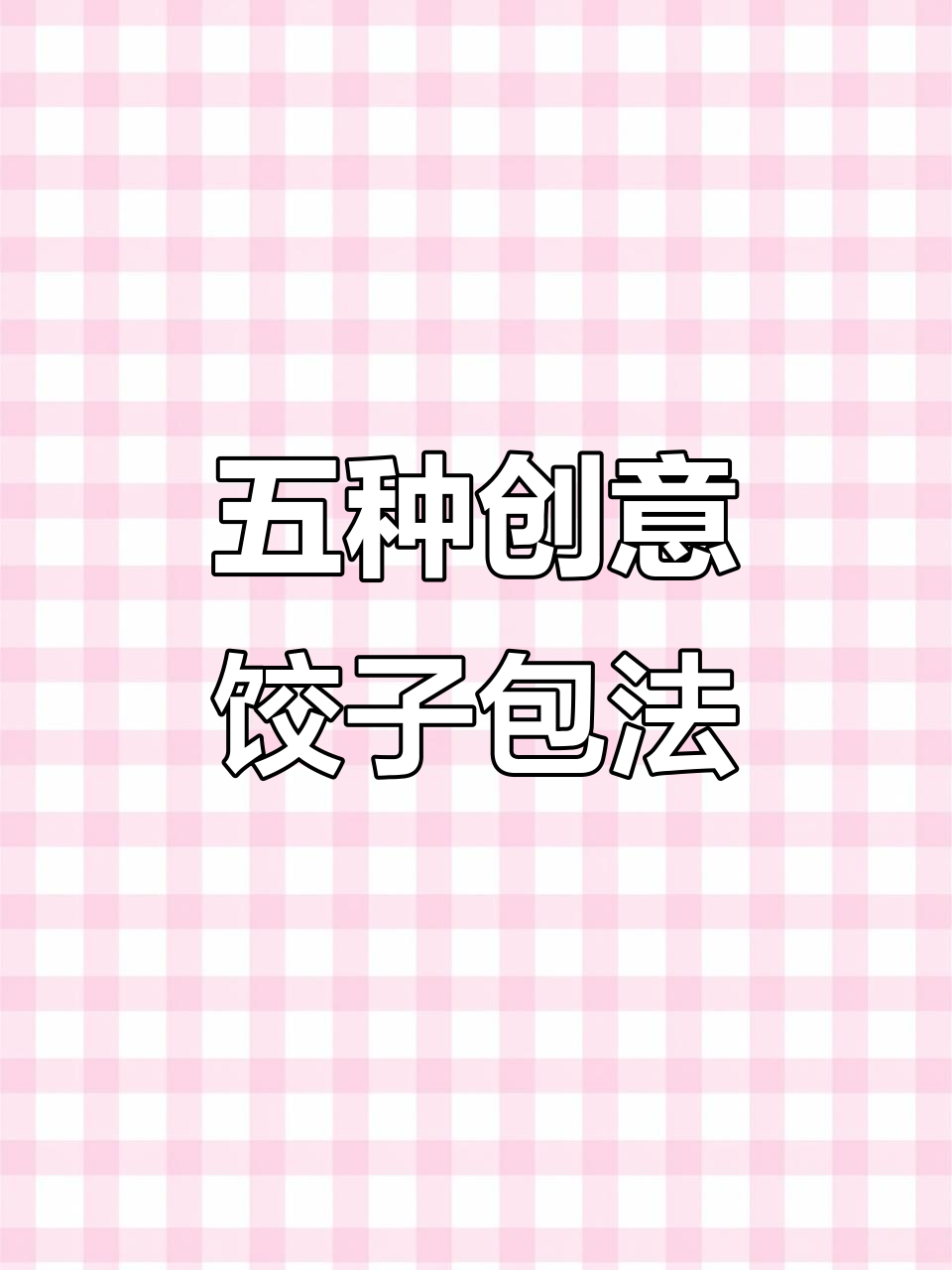 八百年才知道的饺子包法,五种花样教你轻松学会