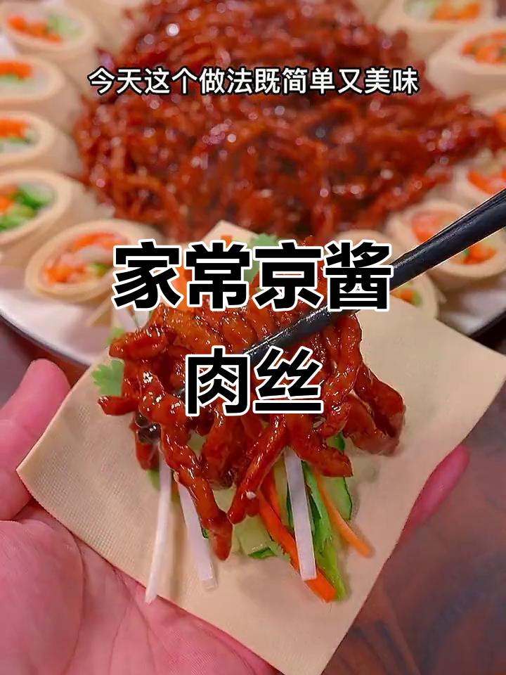 京酱肉丝家常做法，简单几步做出大厨风味！