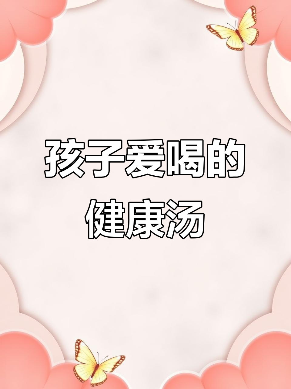 每周必试，山药玉米汤，孩子最爱，简单又营养！