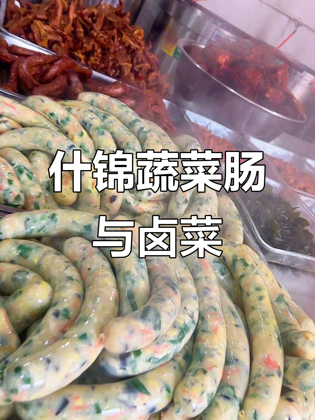新鲜蔬菜肠、甜辣鸭货与卤菜搭配,茄汁酥鱼让你食欲大开
