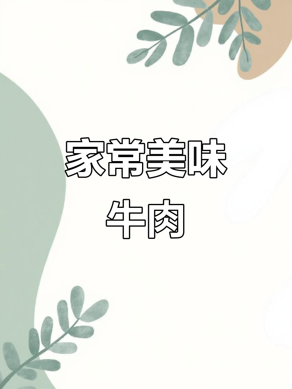 家庭小炒牛肉，快速上手，味道堪比餐厅！