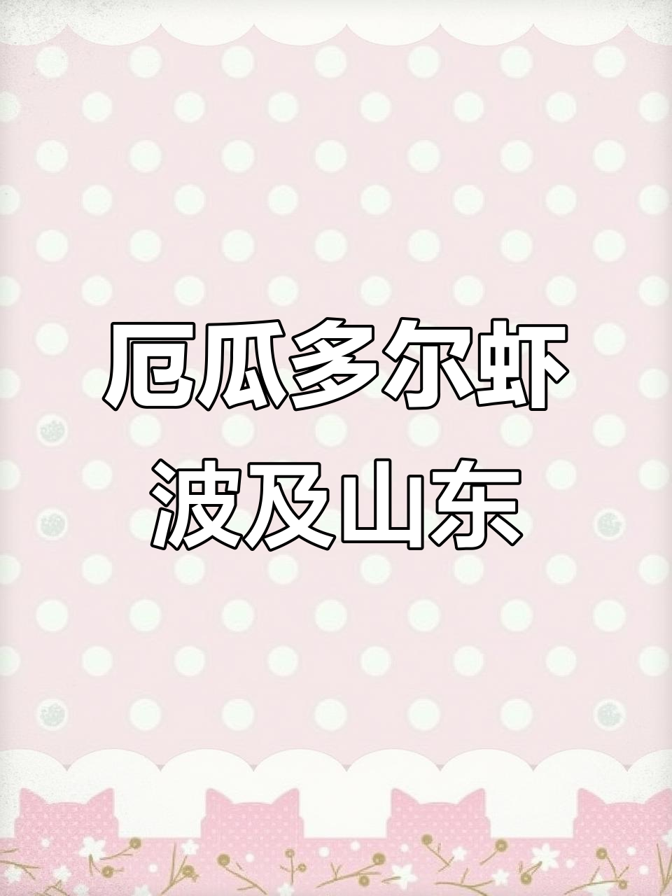 厄瓜多尔冻南美白虾影响山东市场,销量暴跌