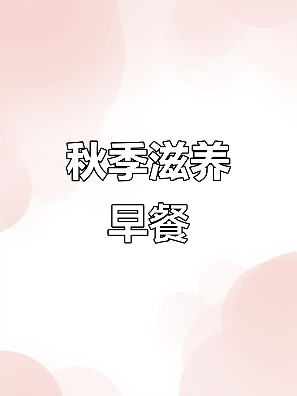 秋季滋补,银耳苹果粥搭配鸡蛋或牛奶更营养