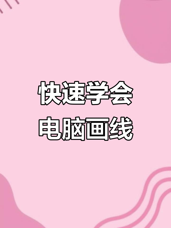 一秒掌握电脑画线技巧,轻松搞定各种线条