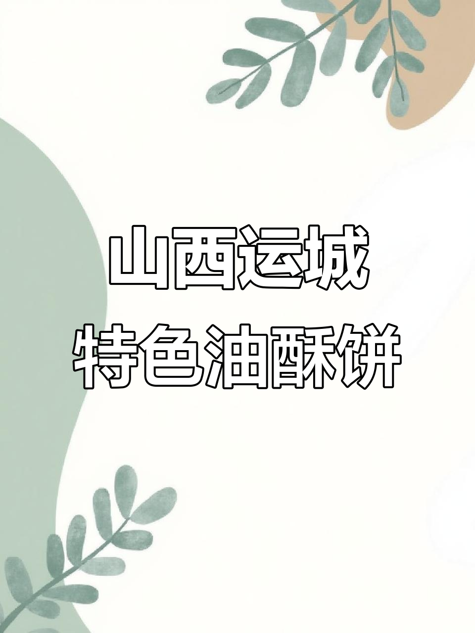 山西运城油酥饼,外焦里嫩的完美口感