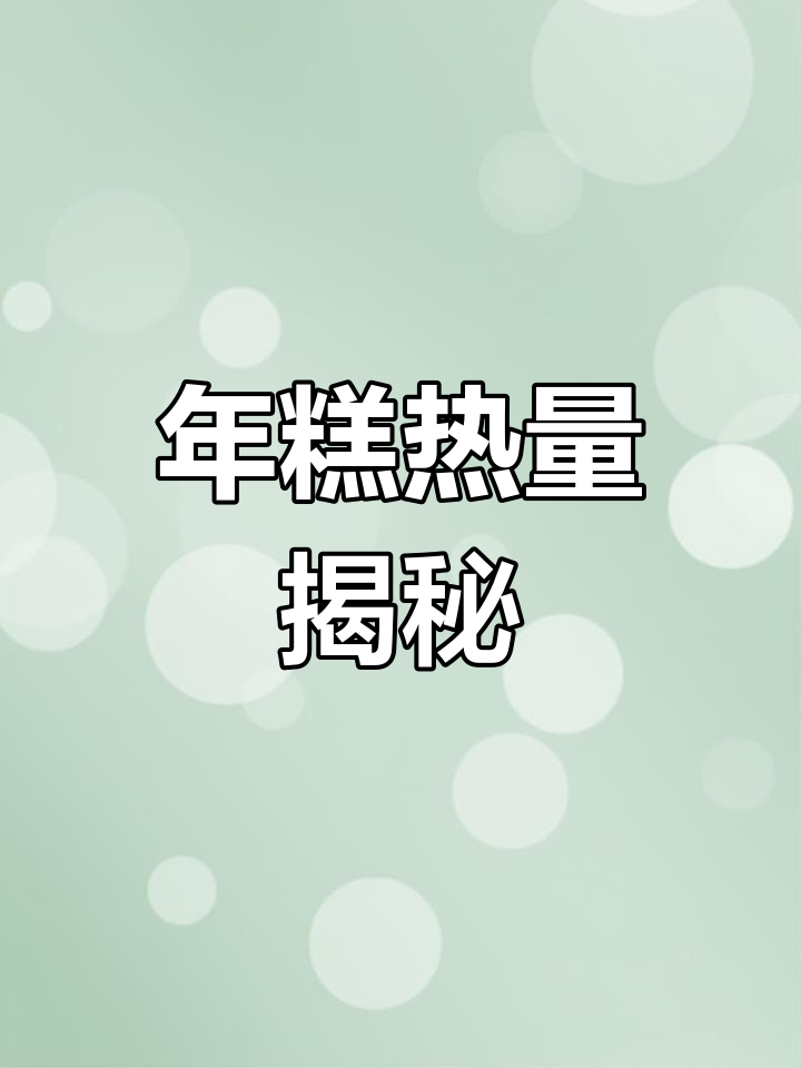 减肥期间能吃炒年糕吗?