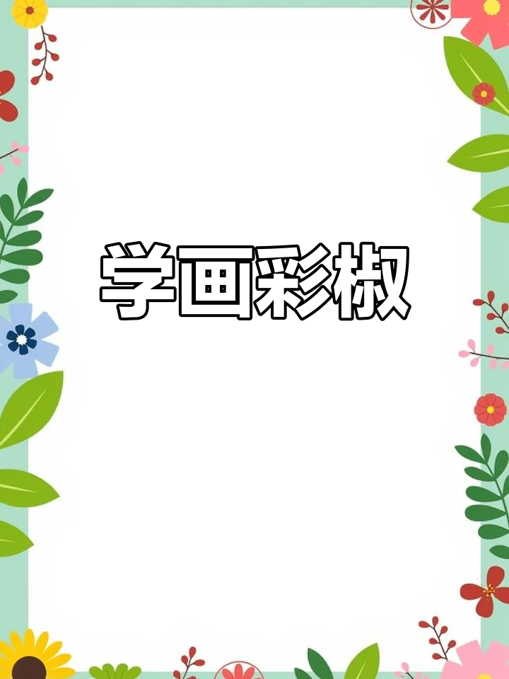 蜡笔画彩椒,步骤详解教你轻松上手