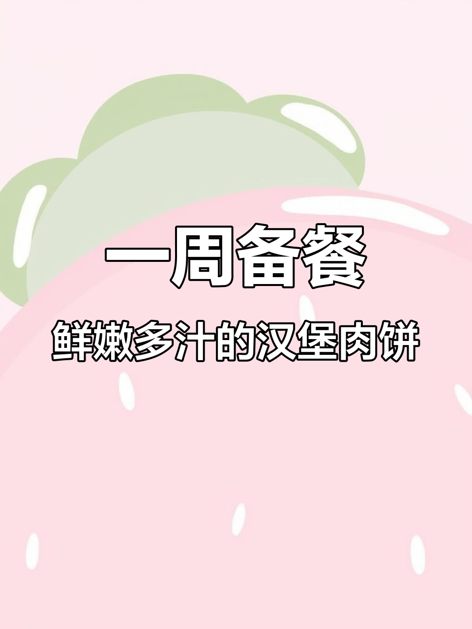 轻松做冷冻汉堡牛肉饼，减脂期必备美味