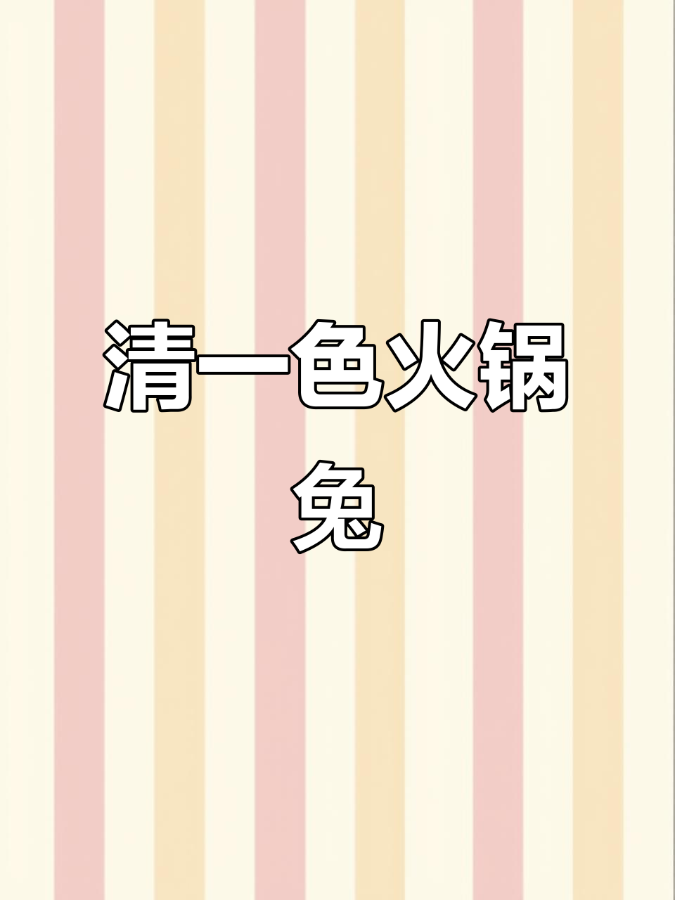 火锅兔肉,麻辣鲜香一尝难忘