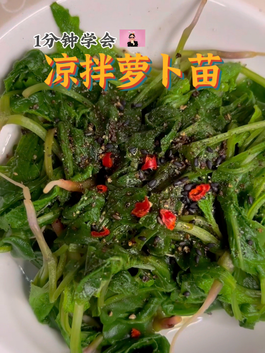 泼辣又清新的凉拌萝卜苗
