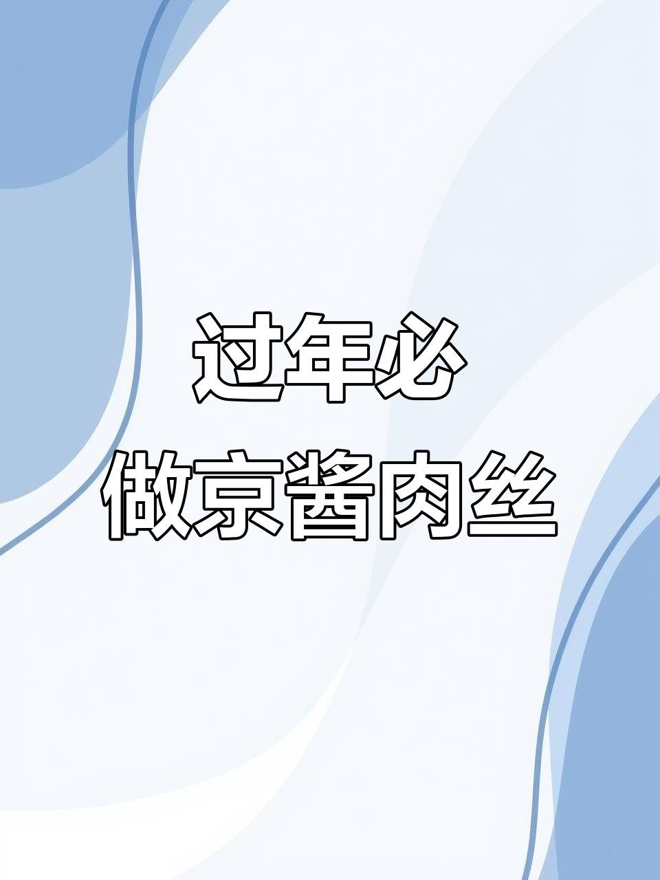 年夜饭必备!这道菜既好看又好吃,简单易学