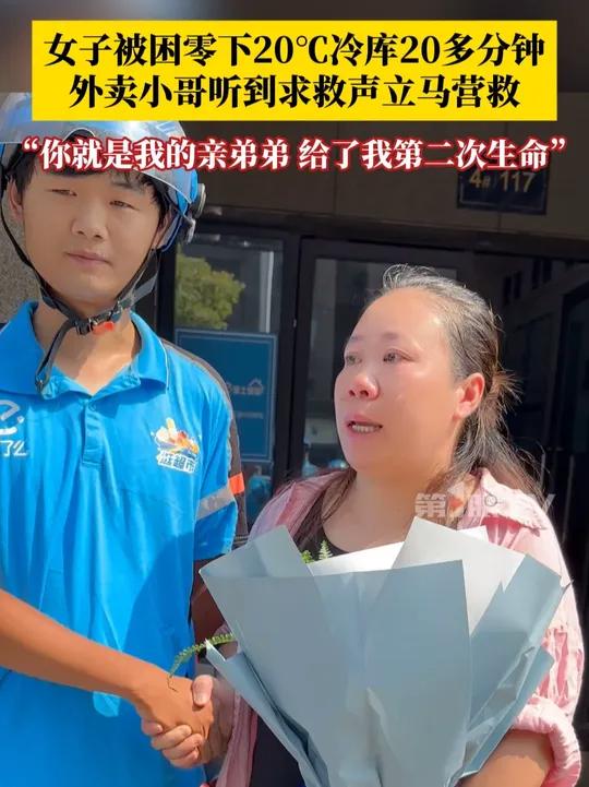 女子被困零下20℃冷库20多分钟，用冷冻的饺子拍门，一边拍一边呼救，外卖小哥听到声音后出手