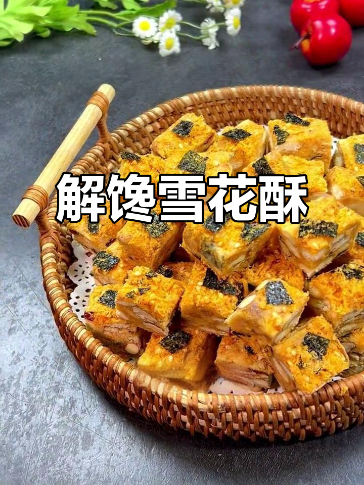 咸蛋黄肉松雪花酥,香脆可口,过年必备解馋小零食!