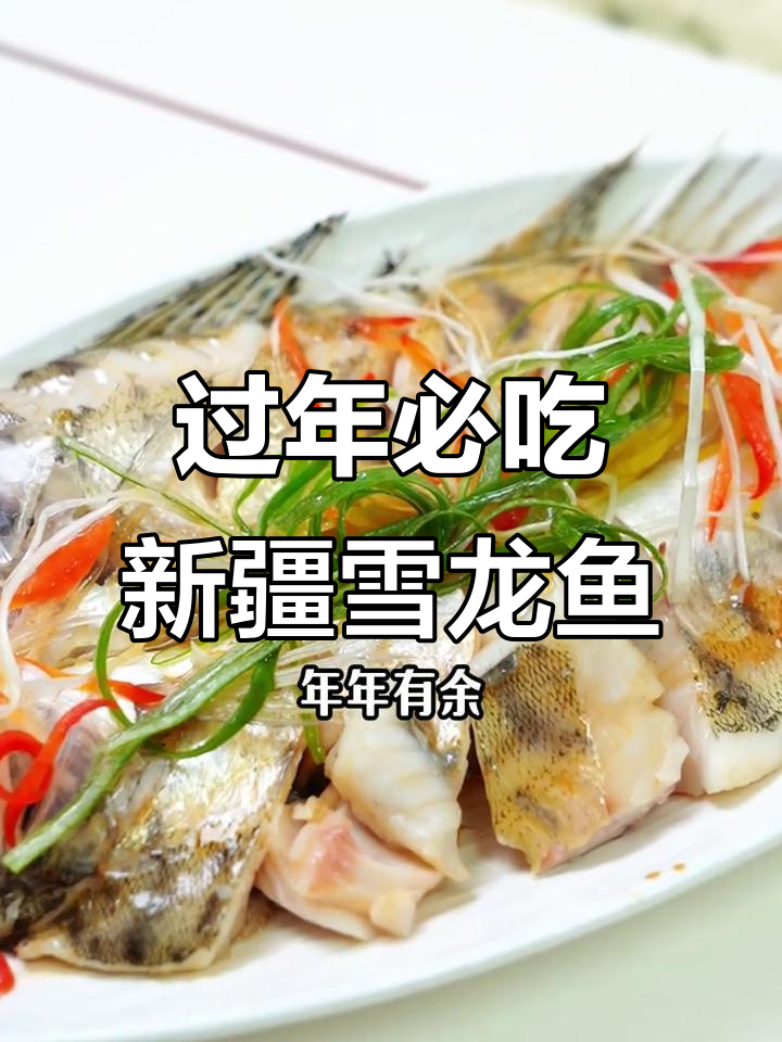 新疆天山雪龙鱼:年夜饭必备的“沙漠海鲜”