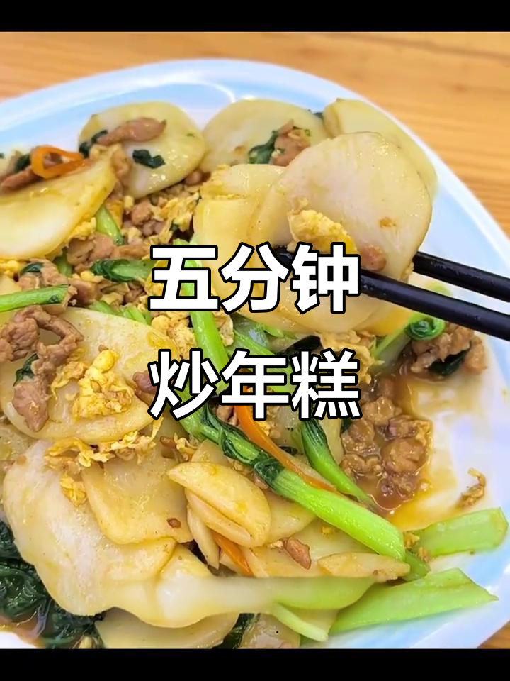 简单又好吃的炒年糕,5分钟搞定家常美味