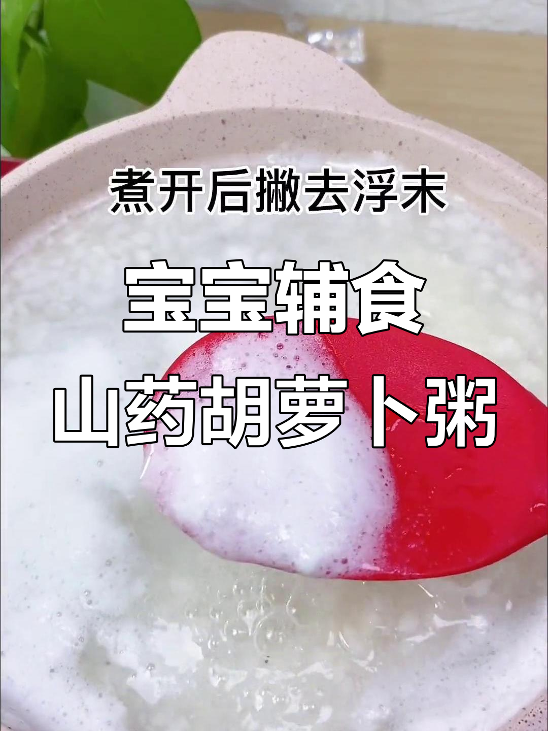 8个月宝宝辅食:胡萝卜山药青菜蛋黄粥,营养满满