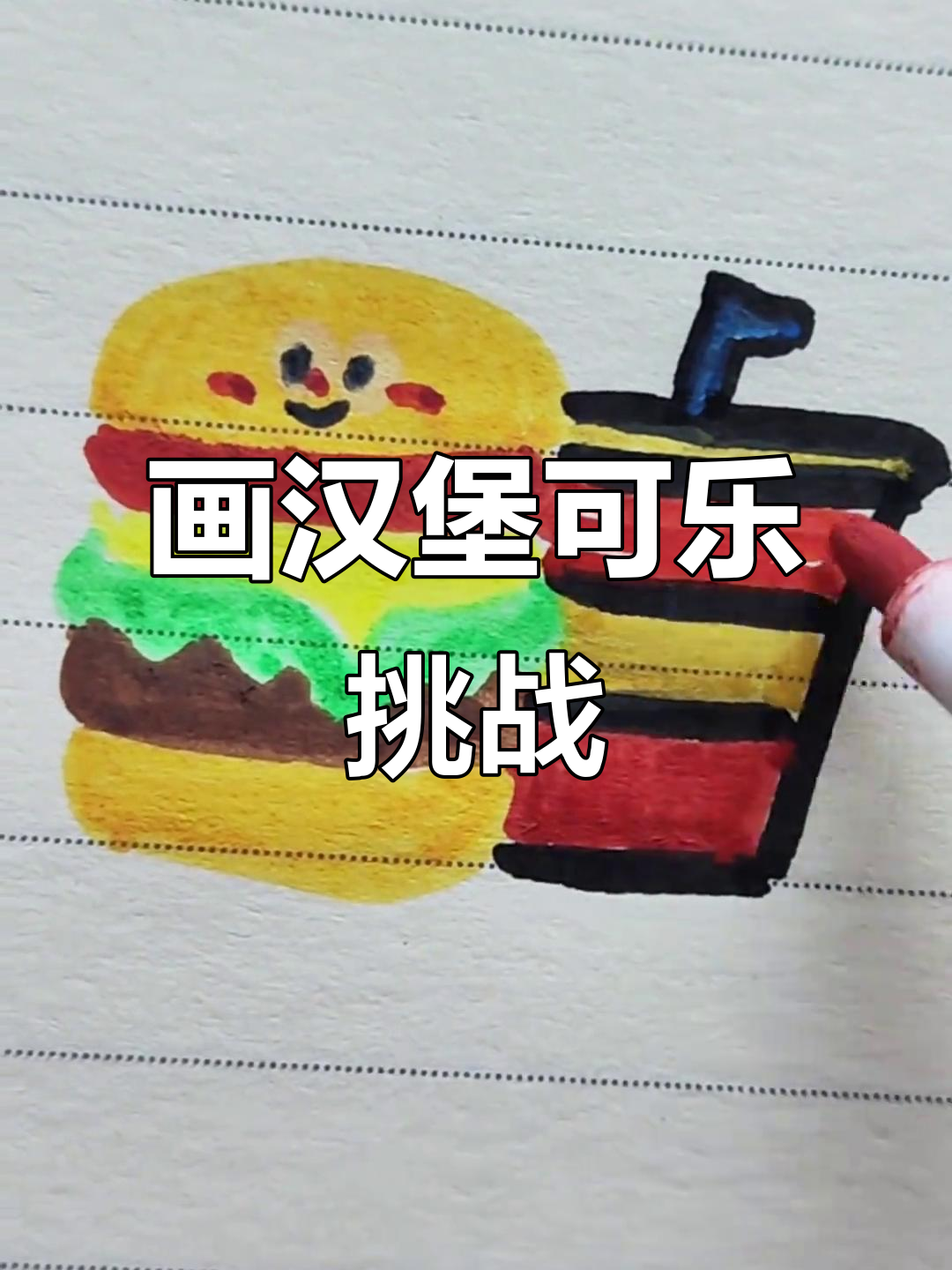 用马克笔画汉堡可乐,挑战100个可爱食物打卡