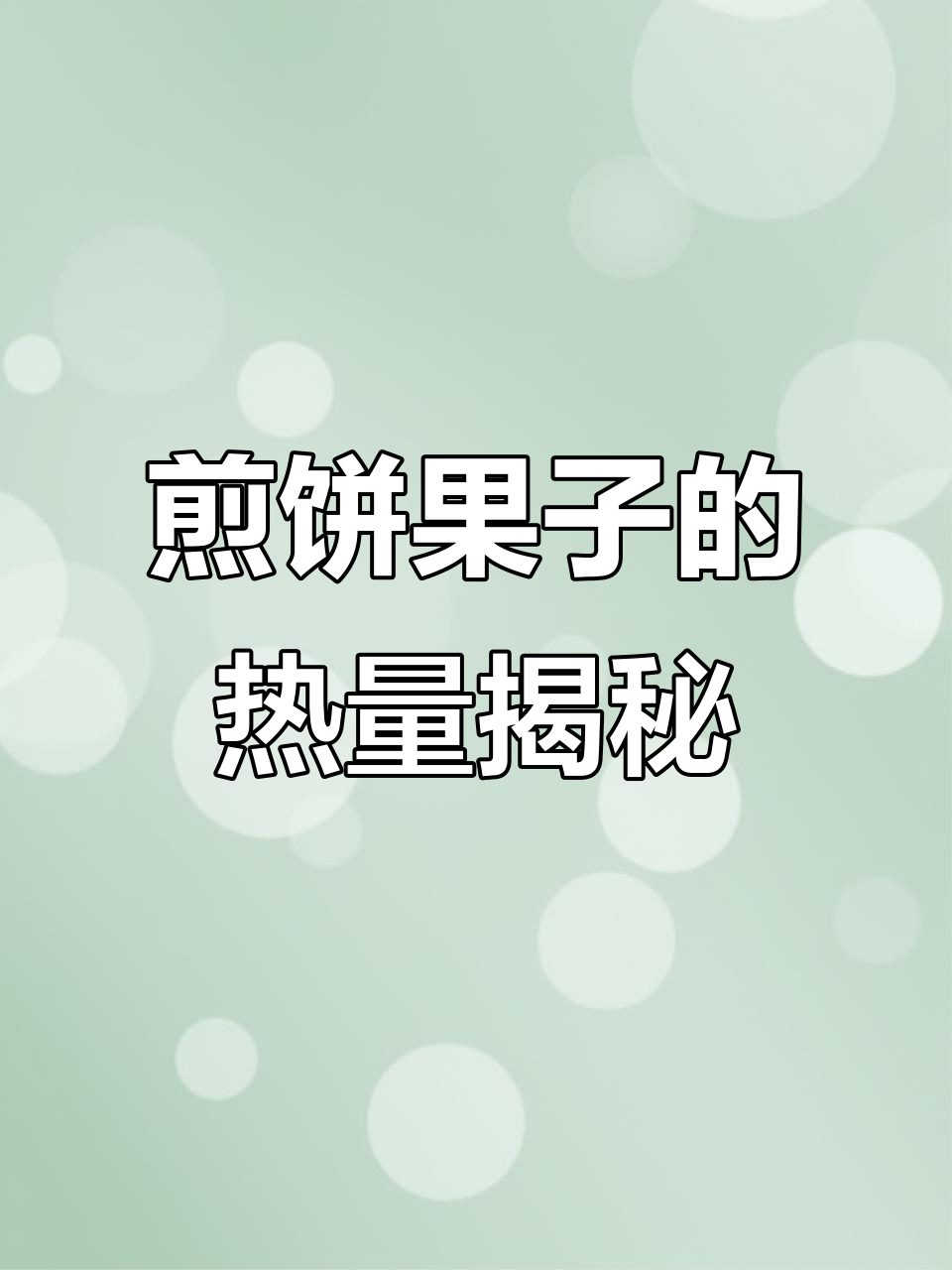 想吃煎饼果子?先看看它的热量,减肥时得小心!