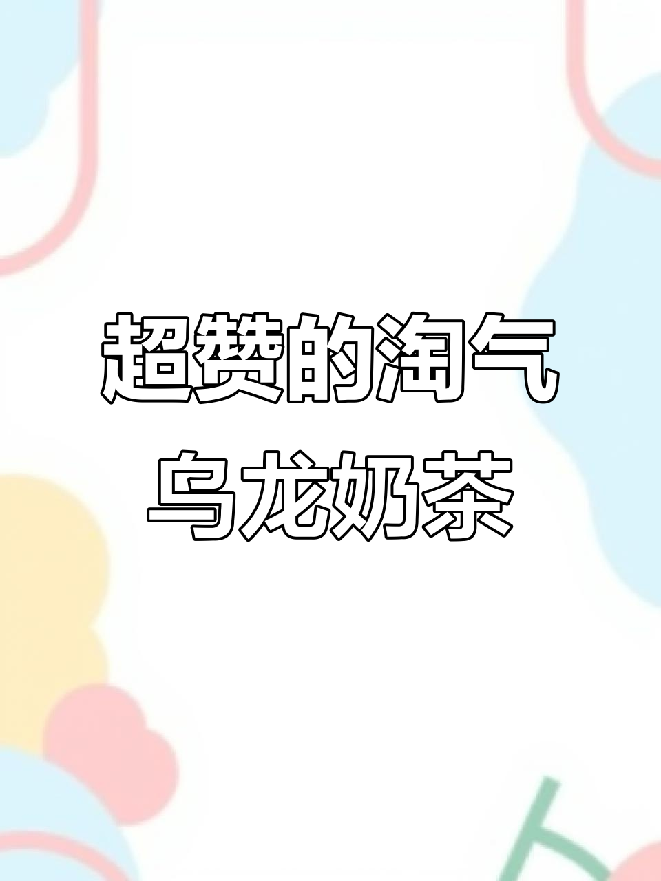 轻松做出超好喝的桃气乌龙奶茶,奶昔杯中加入这些材料