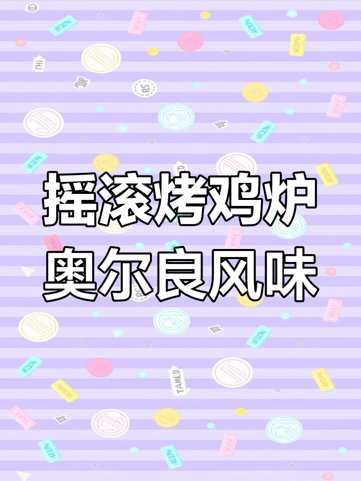 奥尔良烤鸡腿与摇滚烤鸡炉的完美搭配,均匀加热更美味