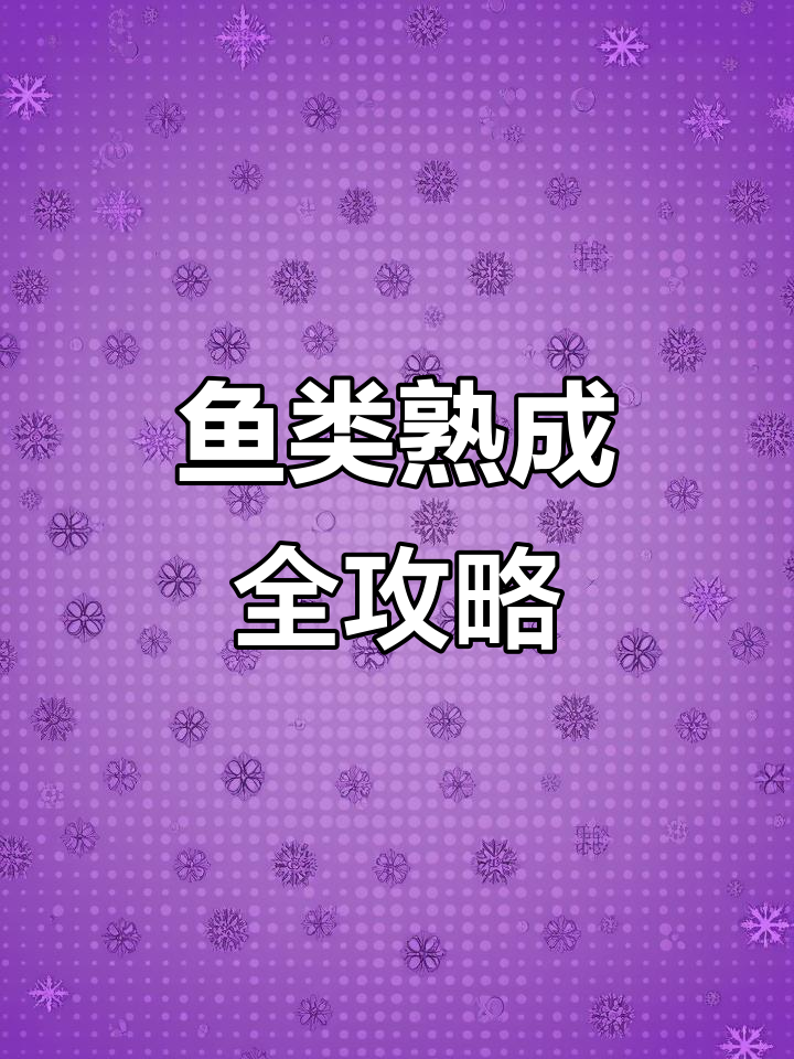 野生大竹夹鱼熟成技巧，教你如何在家做美味寿司