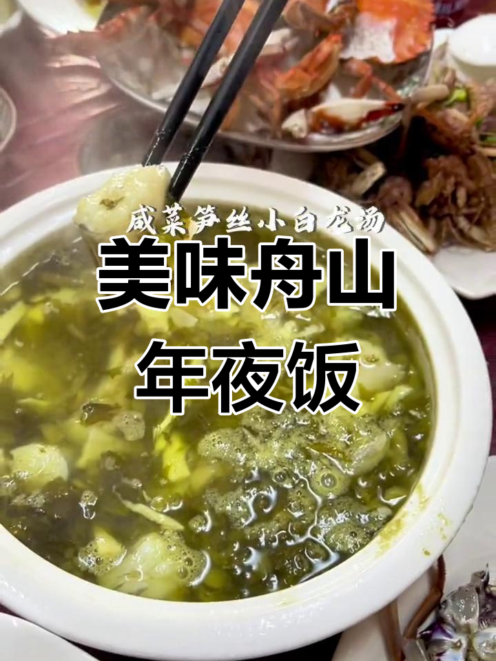 舟山年夜饭,味道十足!
