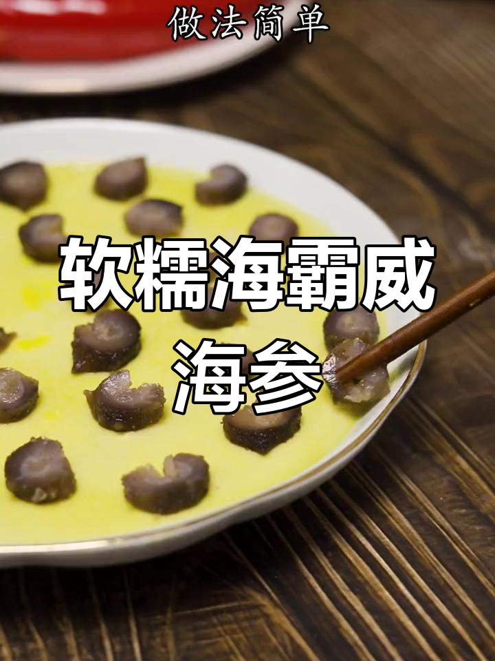 海参鸡蛋羹,鲜嫩Q弹又简单