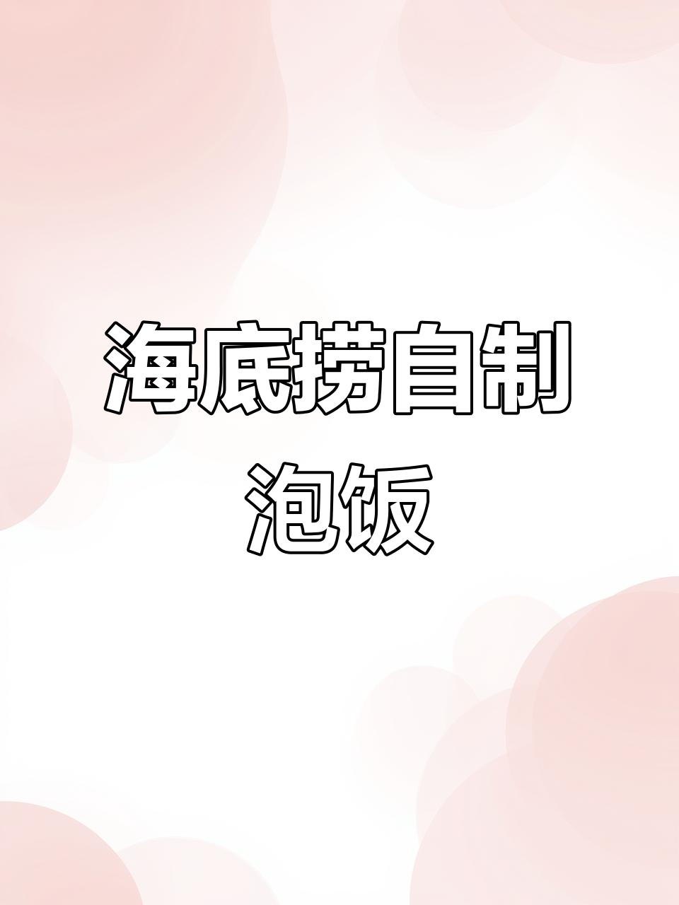 海底捞神仙泡饭,米饭与牛肉粒的完美搭配