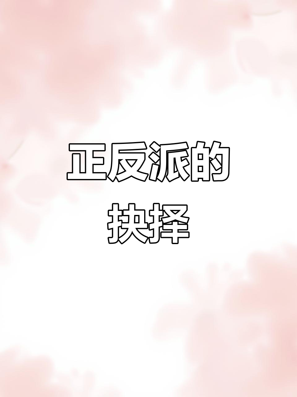 斗罗大陆:正派还是反派?神秘女孩救我,我却娶了她!