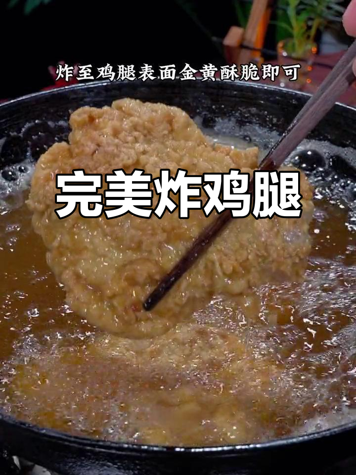 孩子最爱的炸鸡腿,外酥里嫩,做法超简单