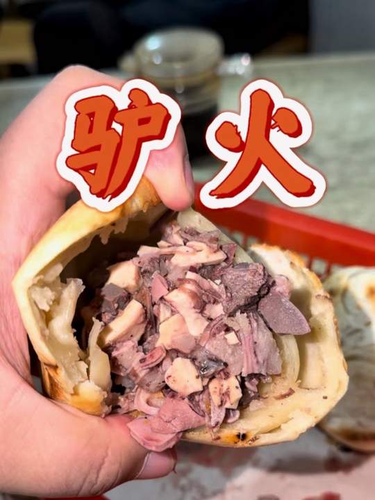 驴火保定必吃的驴肉火烧，刚出炉的是真好吃～