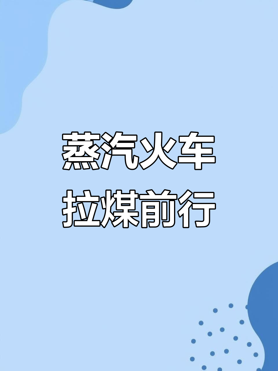 蒸汽火车牵引满载煤炭的车皮,前进中的壮观景象
