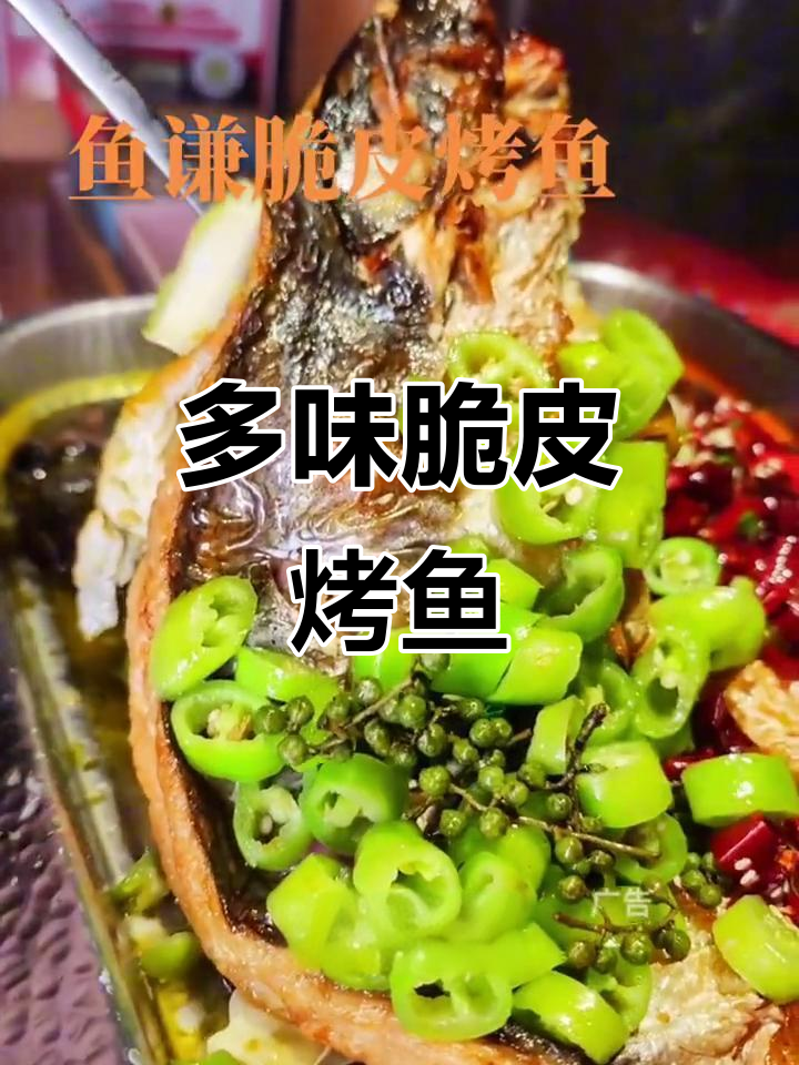鱼谦脆皮烤鱼,七种口味任你选,香辣、甜酸一应俱全