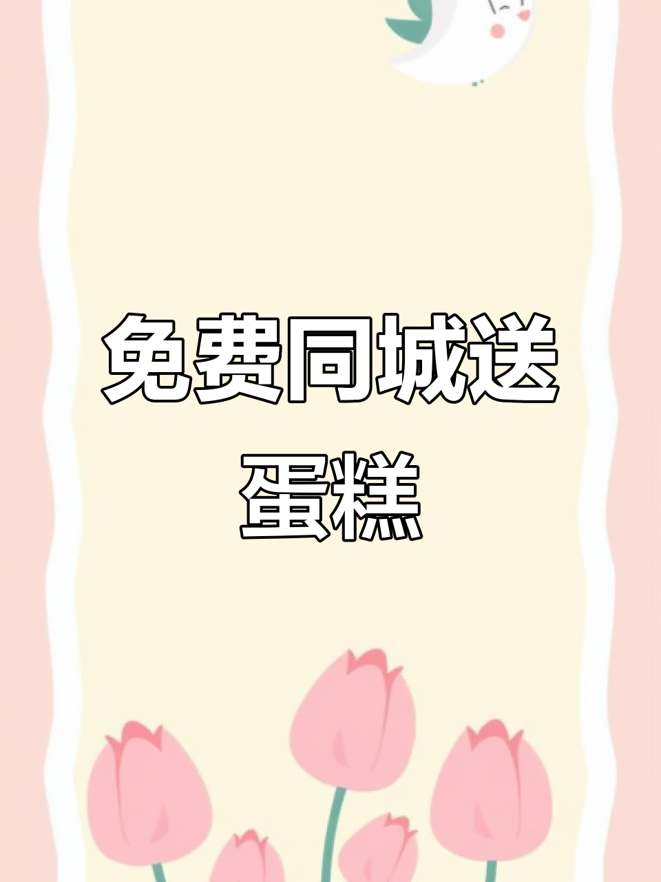 同城生日蛋糕免费送,儿童节日惊喜来袭