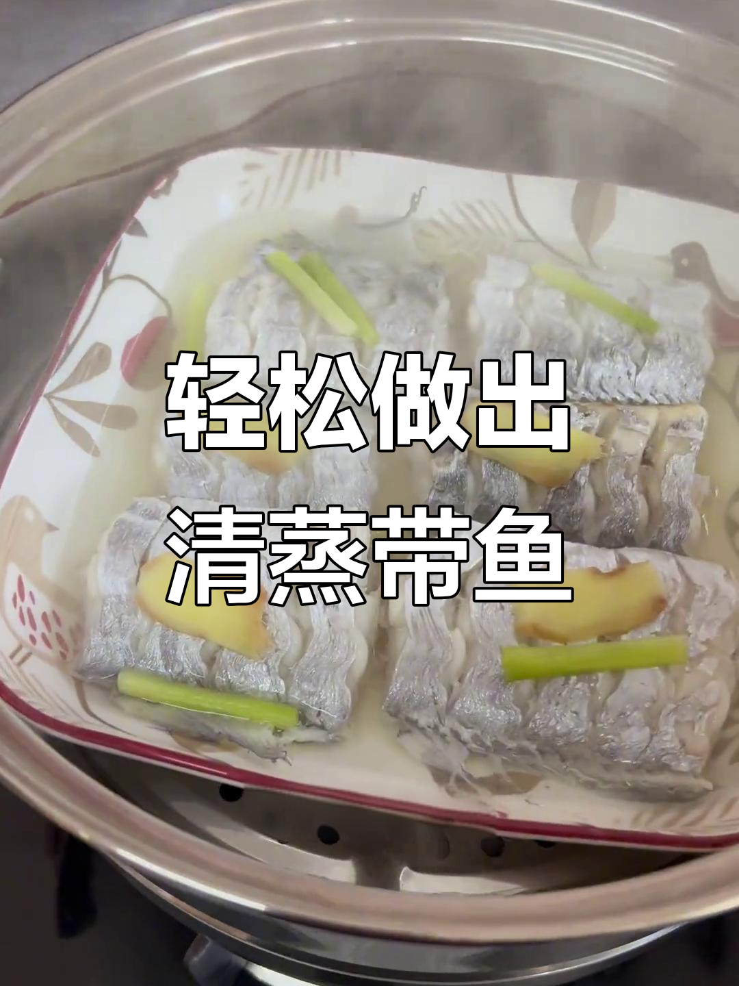 清蒸带鱼,简单又美味!教你做舟山风味清蒸带鱼