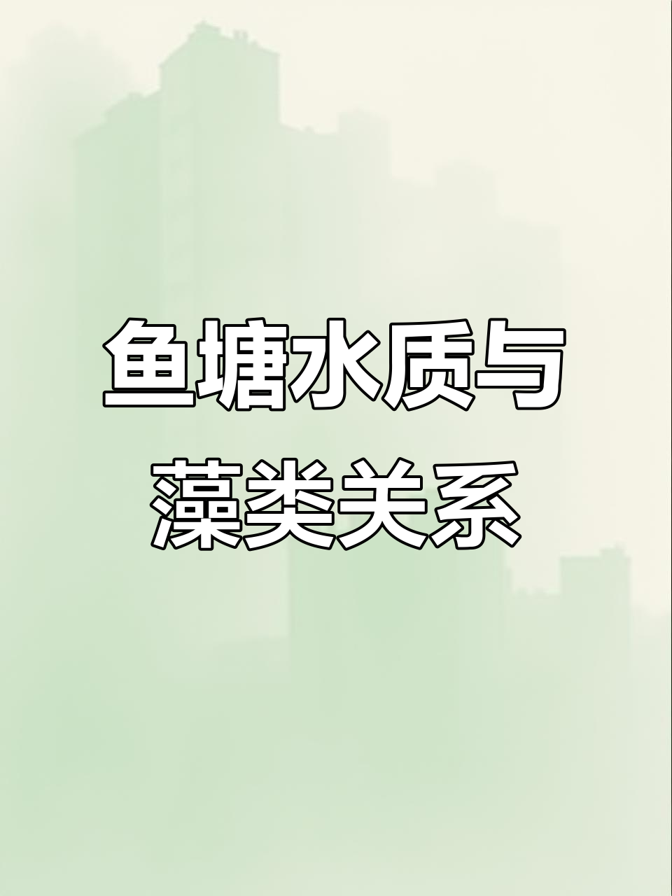 水色变化揭示鱼塘健康,黄褐色水最适宜养殖