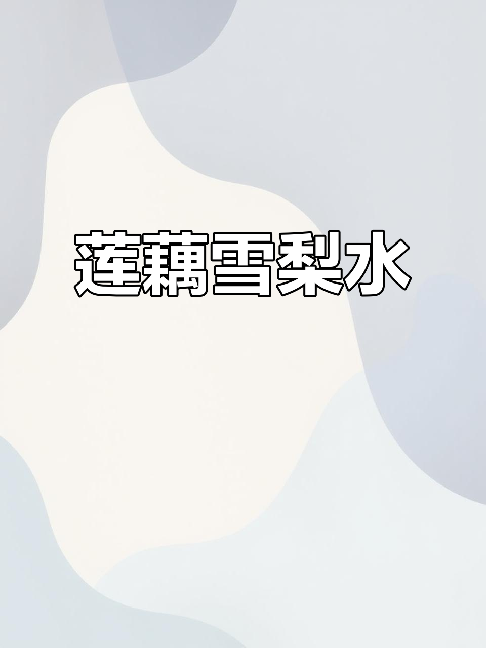 莲藕雪梨甜汤,润肤又美味!