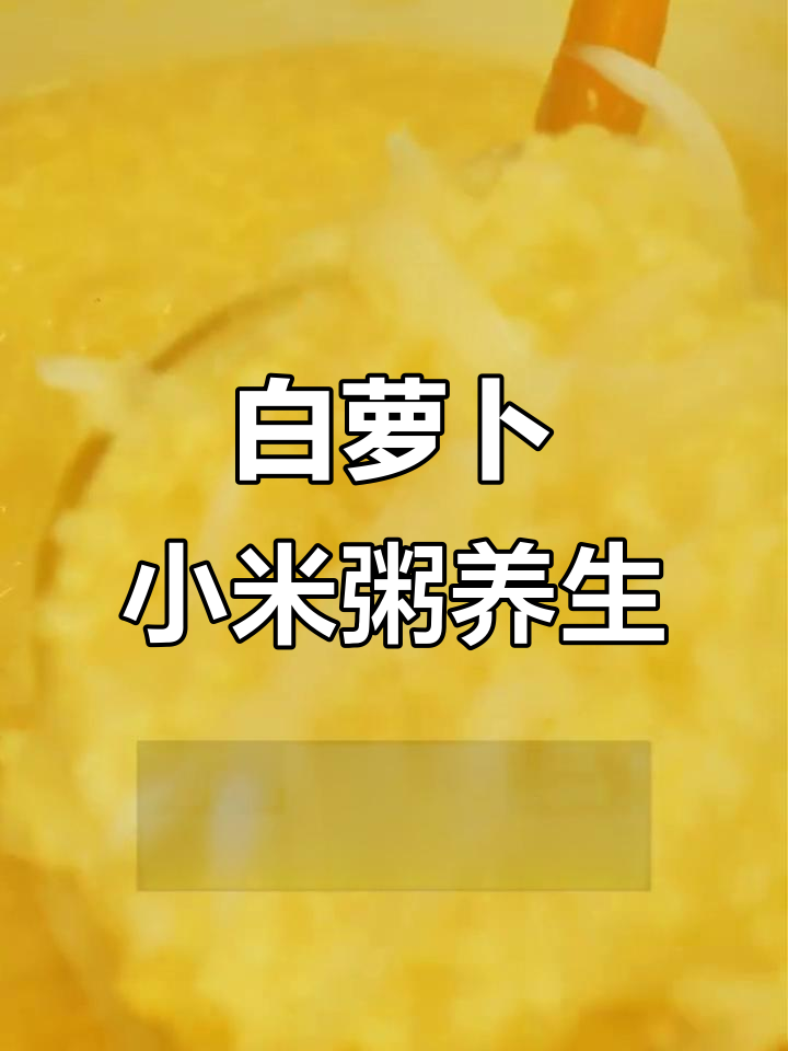 冬季进补正当时,白萝卜小米粥助你三倍功效