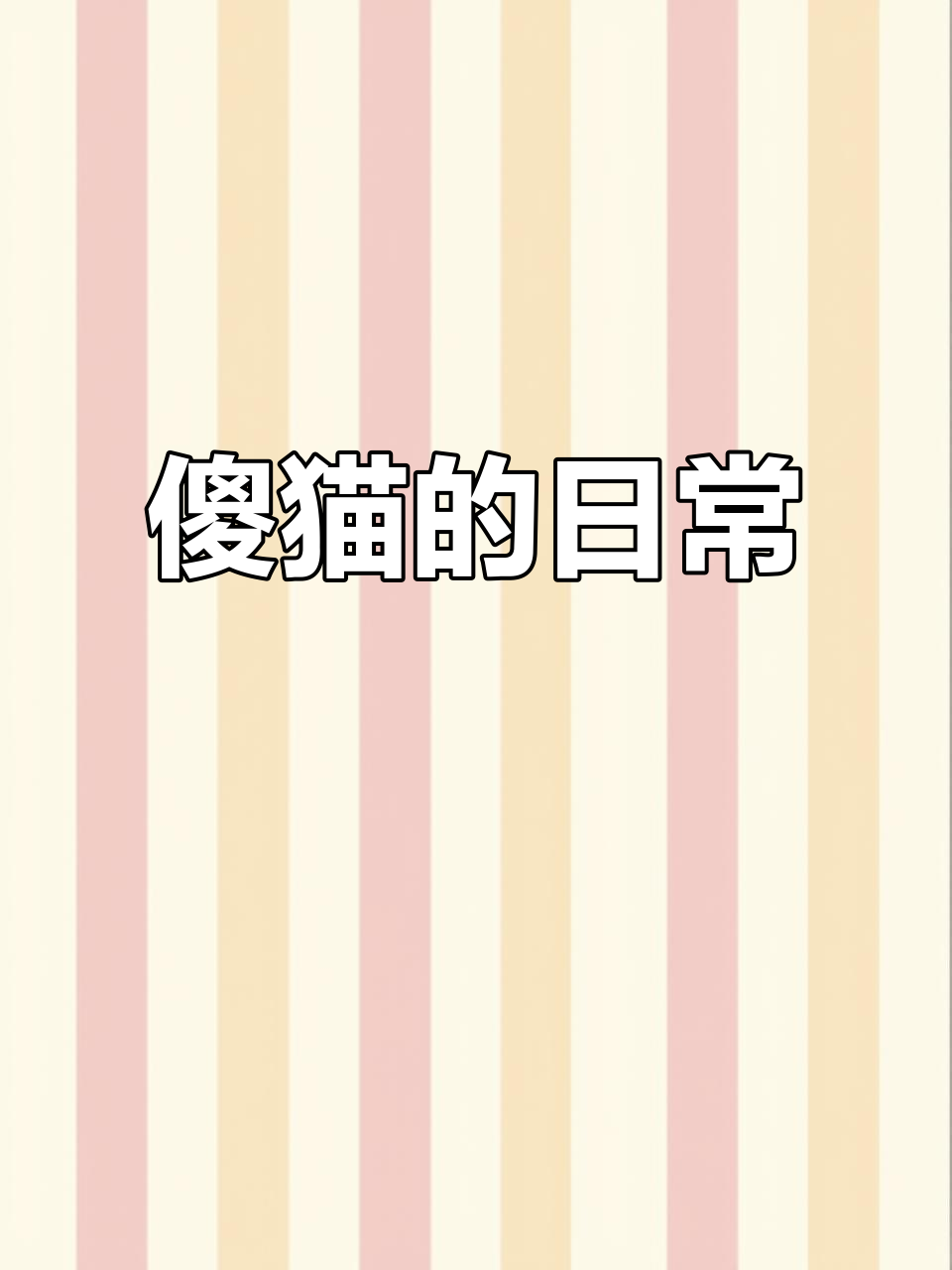 这只猫咪太调皮,偷吃巧克力还做蛋糕,简直是个捣蛋鬼!