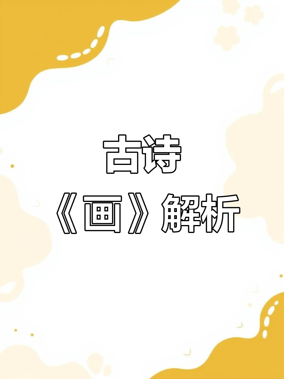 王维《画》拼音与译文,一年级必学古诗词