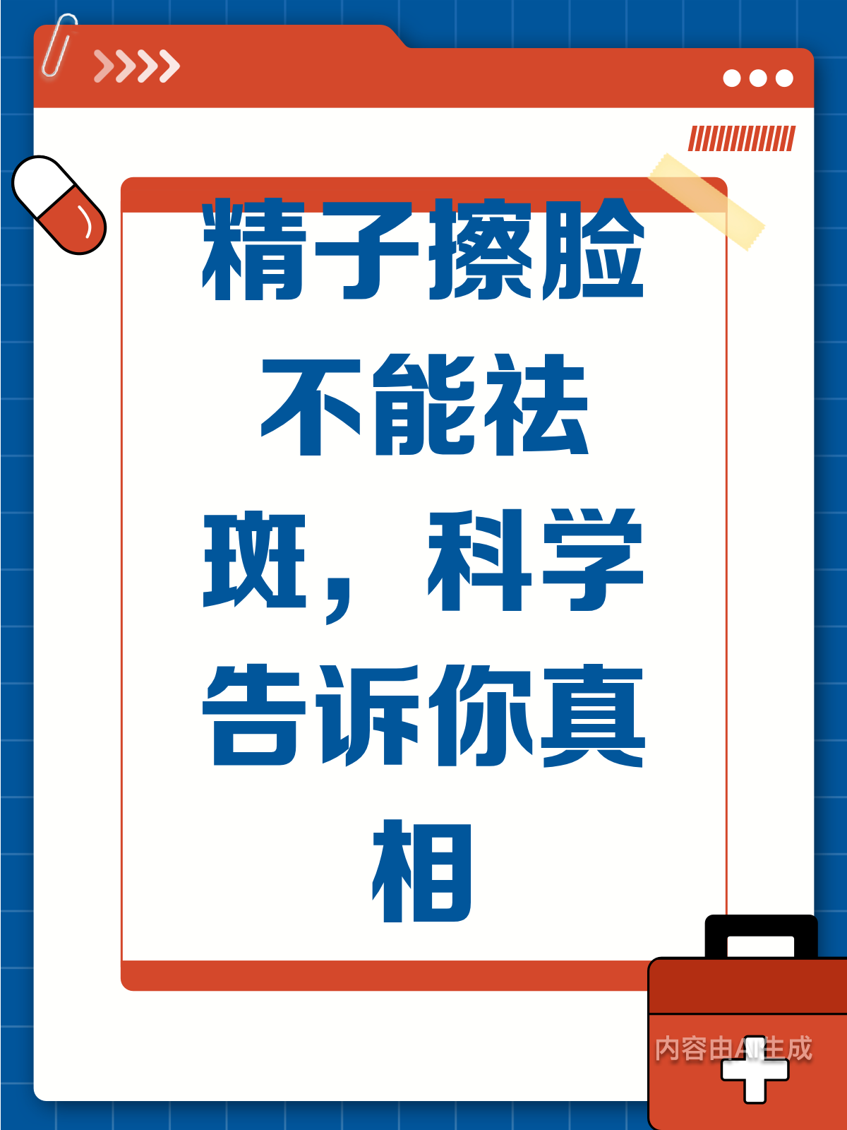 精子擦脸能祛斑?别再被偏方误导啦!