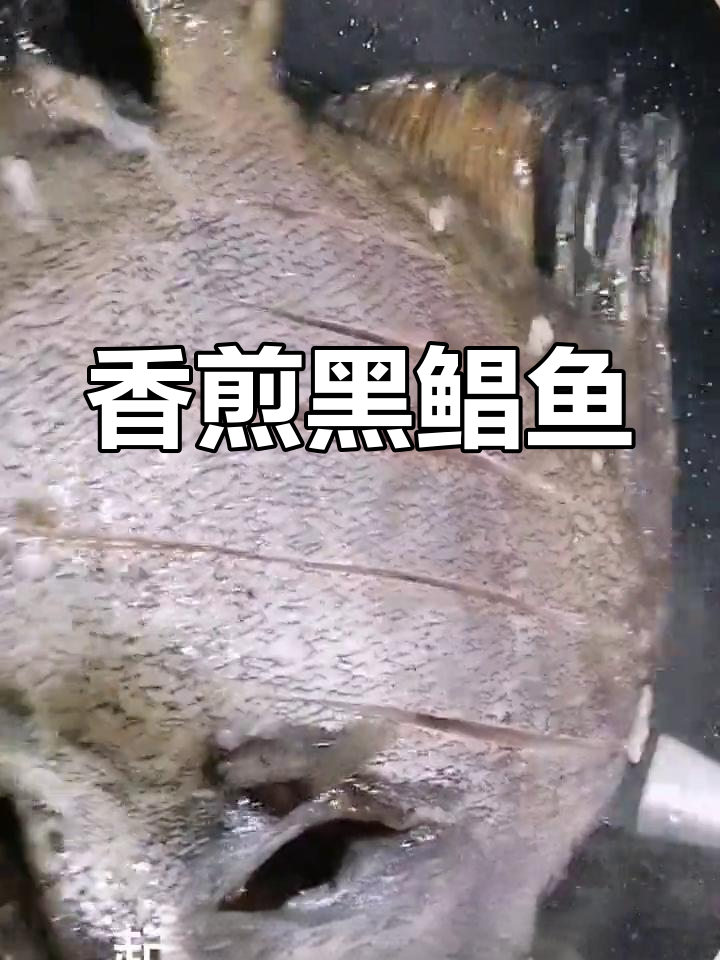 黑鲳鱼香煎做法