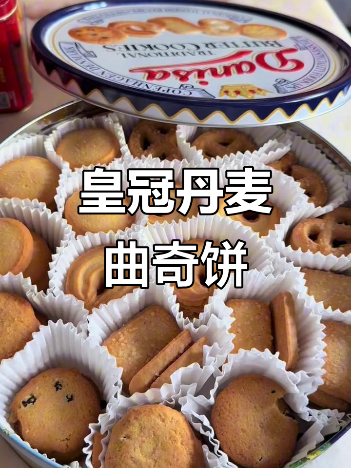 丹麦蓝罐曲奇饼干,下午茶必备!松脆细腻口感让人停不下来